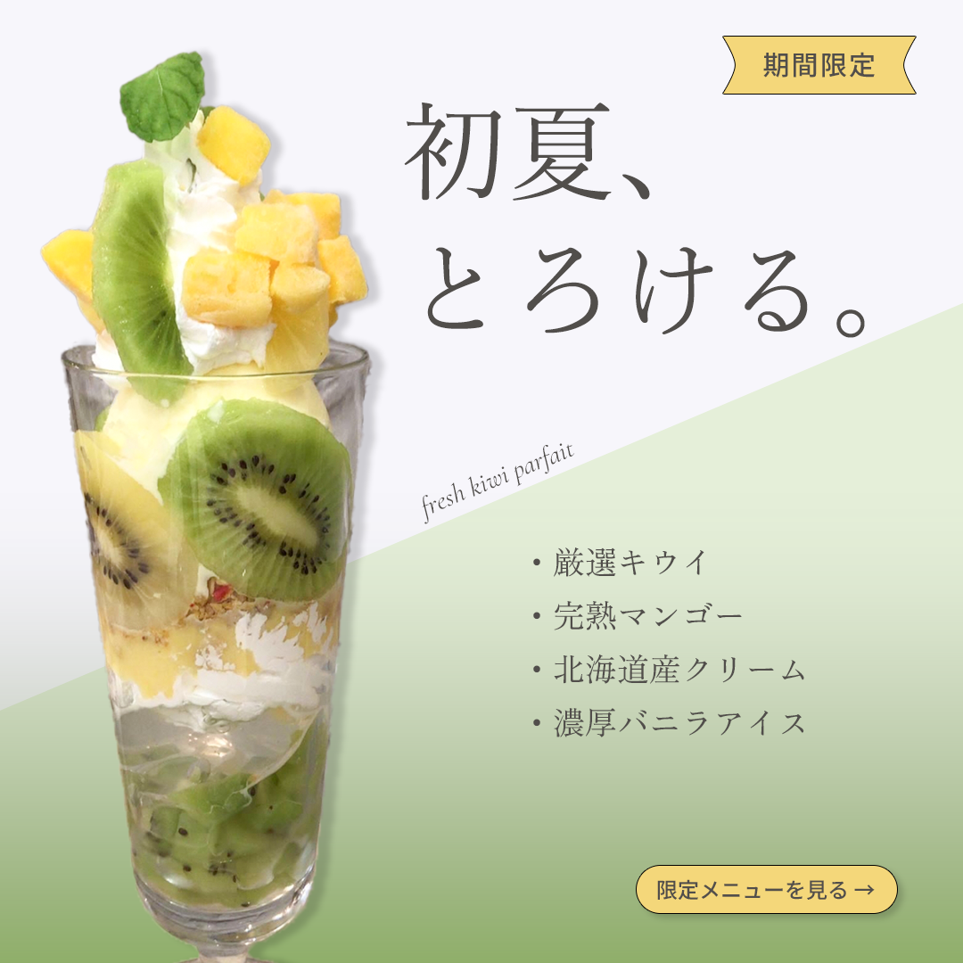 カフェ新作スイーツ広告