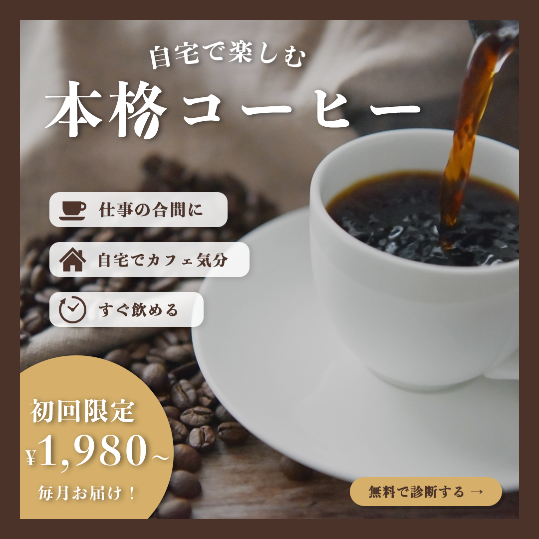 コーヒーサブスク広告