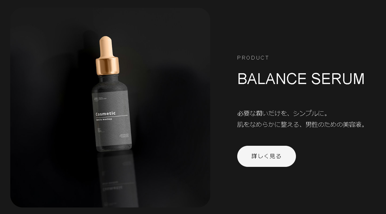 商品を引き立てる構成